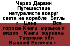 Чарлз Дарвин Путешествие натуралиста вокруг света на корабле “Бигль“ 1955 г › Цена ­ 450 - Все города Книги, музыка и видео » Книги, журналы   . Тверская обл.,Вышний Волочек г.